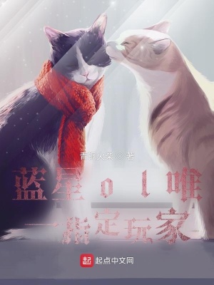 蓝星ol唯一指定玩家在线阅读