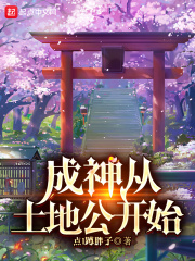 成神从土地公开始在线阅读