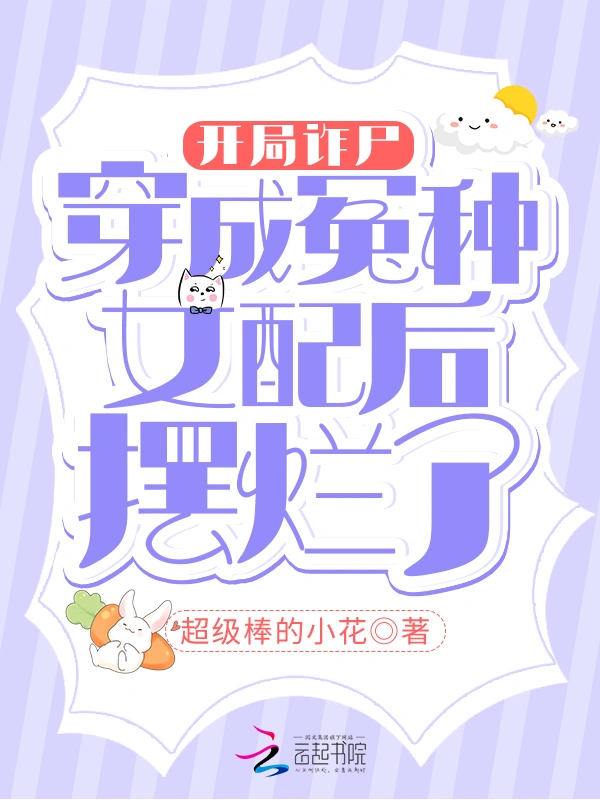 开局诈尸，穿成冤种女配后摆烂了