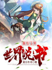 我在仙侠世界说书在线阅读