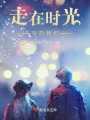 走在时光中的我们在线阅读