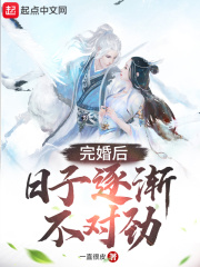 完婚后，日子逐渐不对劲在线阅读