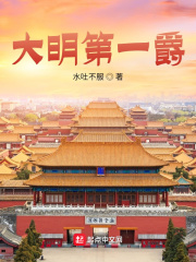 大明第一爵在线阅读