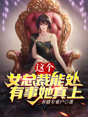 这个女总裁能处，有事她真上