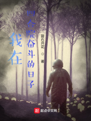 我在四合院奋斗的日子在线阅读