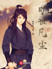 旷世凡尘