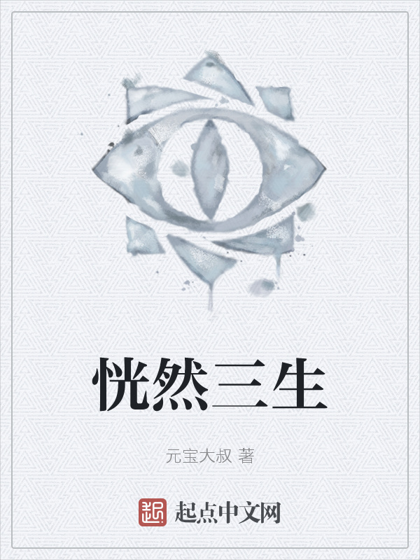 恍然三生在线阅读
