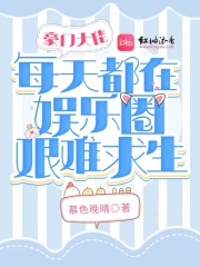 豪门大佬每天都在娱乐圈艰难求生在线阅读