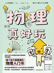 物理真好玩（新版）