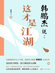 韩鹏杰说：这才是江湖