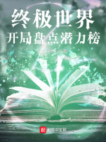 终极世界：开局盘点潜力榜最新章节在线阅读