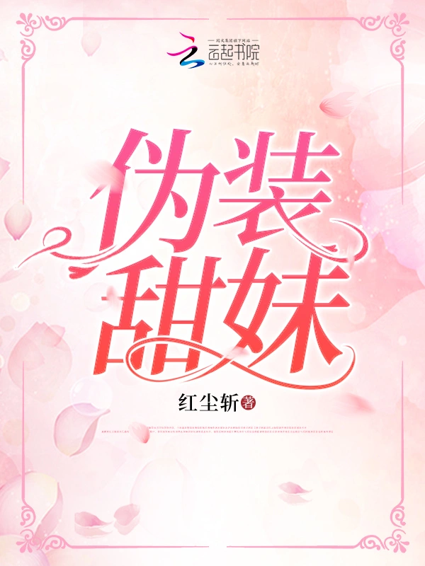 伪装甜妹