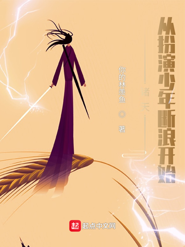 诸天：从扮演少年断浪开始在线阅读