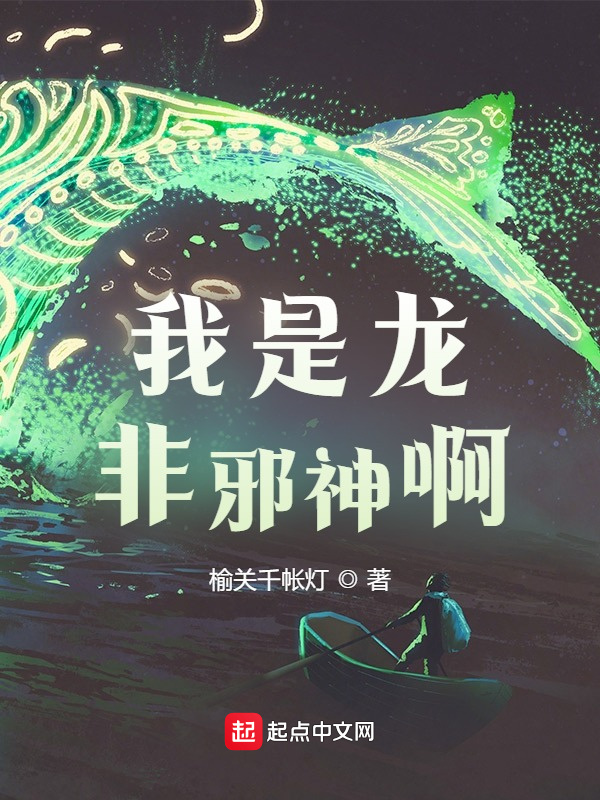 我是龙，非邪神啊在线阅读