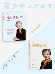 李玫瑾青少年心理教育：心理抚养+幽微的人性（套装共2册）