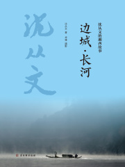 边城·长河（沈从文的湘西故事）
