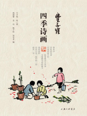 丰子恺·四季诗画