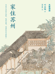 家住苏州（大家讲述）