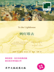 到灯塔去 To the Lighthouse（双语译林）