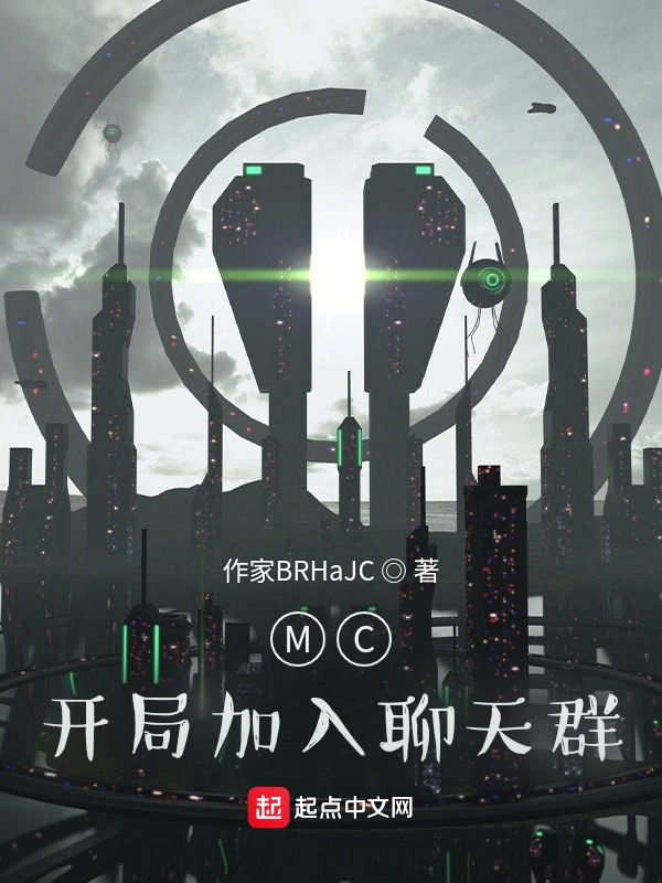 MC：开局加入聊天群