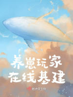 养崽玩家在线基建在线阅读