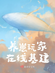 养崽玩家在线基建在线阅读