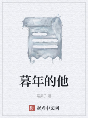 暮年的他在线阅读