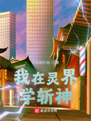 我在灵界学斩神在线阅读