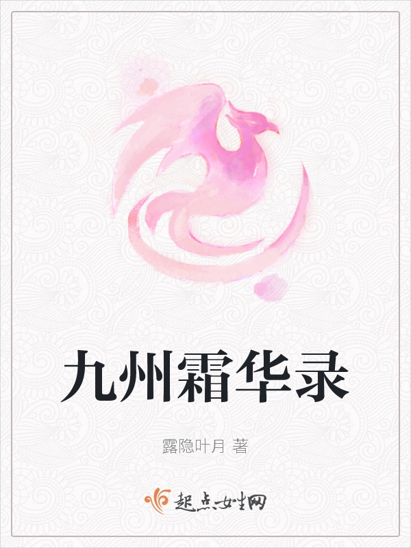 九州霜华录
