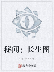 秘闻：长生图在线阅读