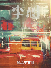 李想照进现实在线阅读