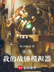 美漫：我的战锤模拟器在线阅读