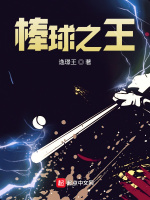 棒球之王在线阅读