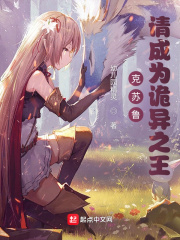 克苏鲁：请成为诡异之王在线阅读