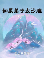 如果弟子太沙雕最新章节在线阅读