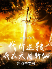 代价逆转：我在大周斩仙在线阅读