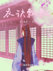 衣诀飘飘在线阅读