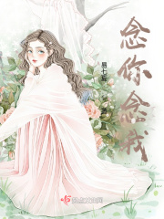念你念我在线阅读