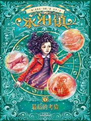 永泊镇4：最后的考验