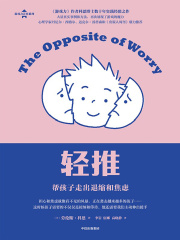 轻推：帮孩子走出退缩和焦虑