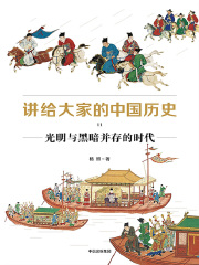 讲给大家的中国历史11：光明与黑暗并存的时代