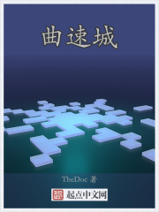 曲速城在线阅读