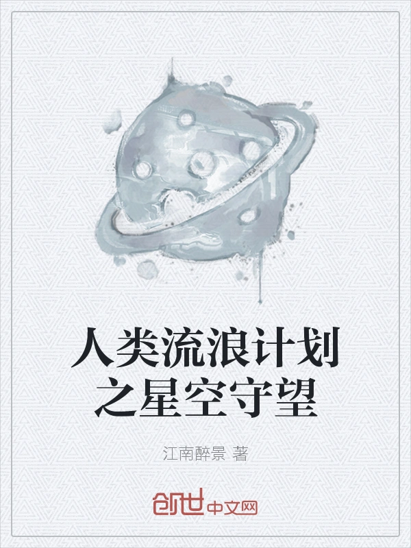 人类流浪计划之星空守望