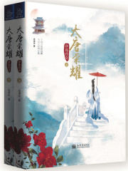 大唐荣耀：珍珠传奇在线阅读