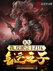 玄幻：我，反派宗主打压气运之子在线阅读