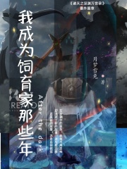 我成为饲育家那些年在线阅读