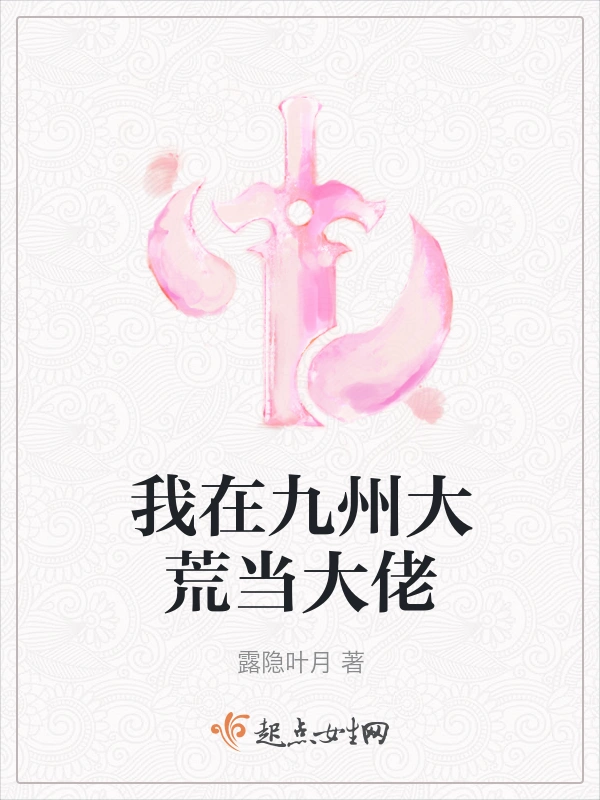 我在九州大荒当大佬