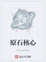 原石核心最新章节在线阅读
