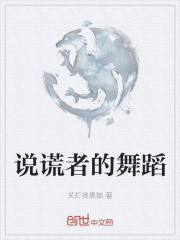说谎者的舞蹈在线阅读