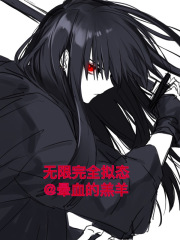 无限完全拟态在线阅读
